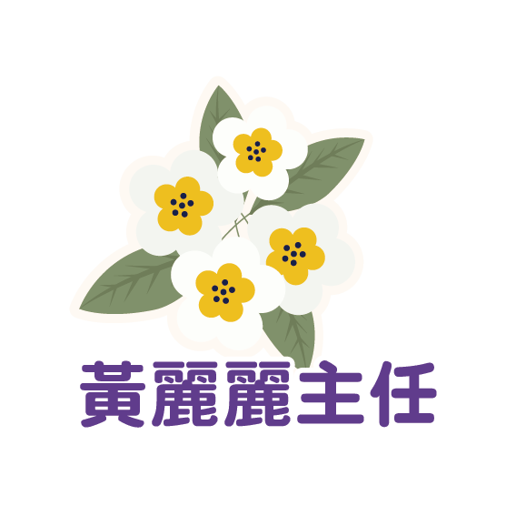 黃麗麗主任