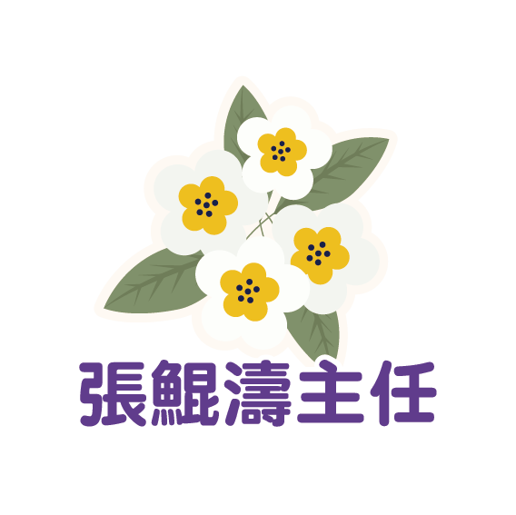 張鯤濤主任