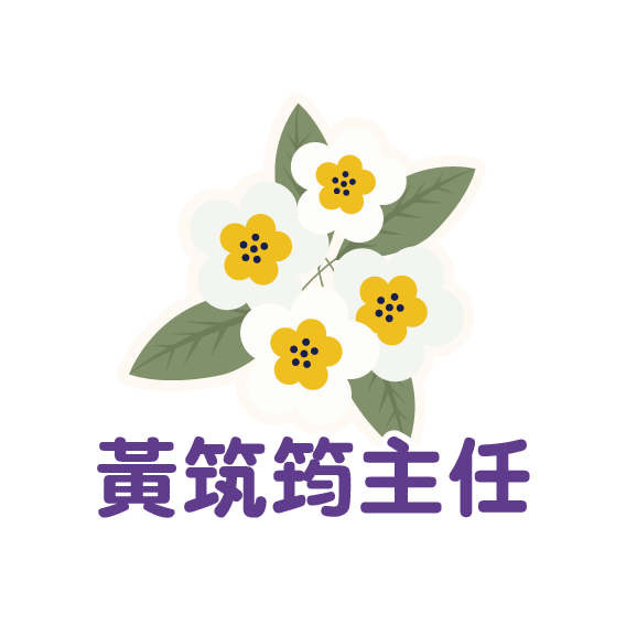黃筑筠主任