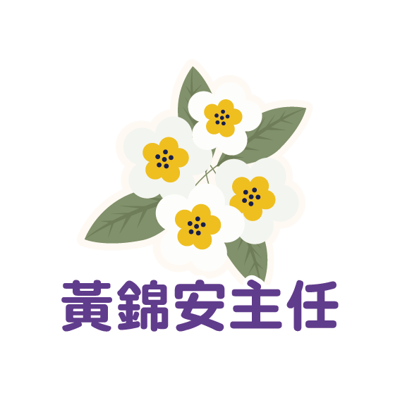 黃錦安主任