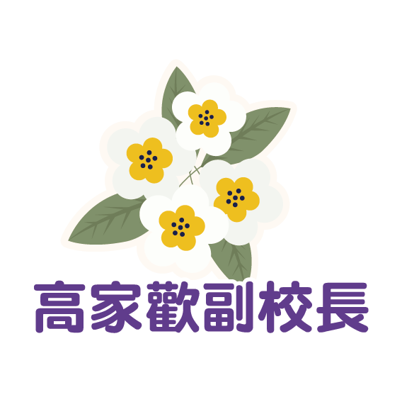 高家歡副校長