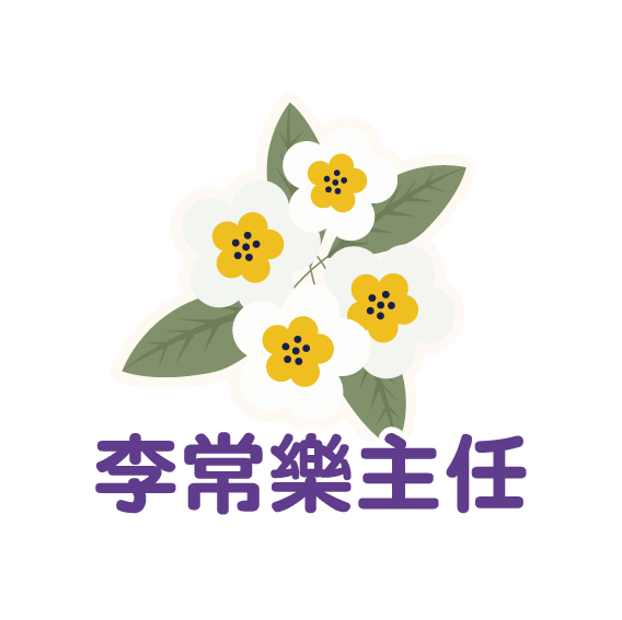 李常樂主任