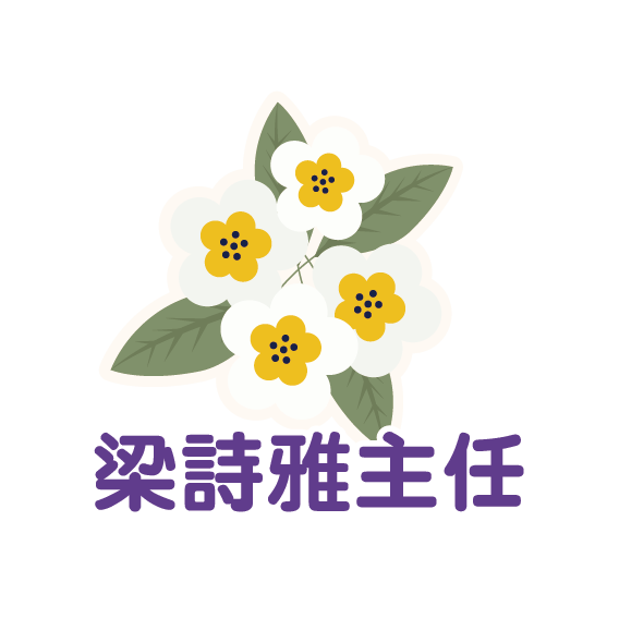 梁詩雅主任