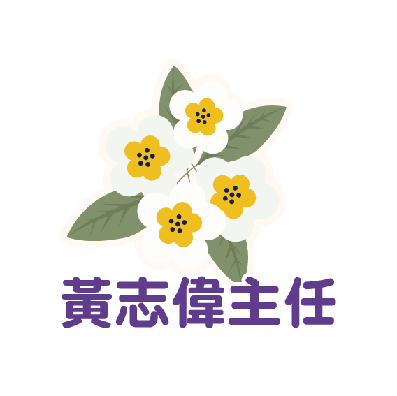 黃志偉主任