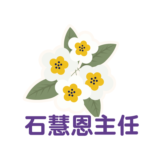 石慧恩主任