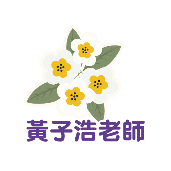 黃子浩老師