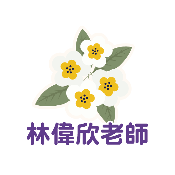 林偉欣老師