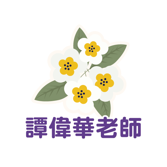 譚偉華老師