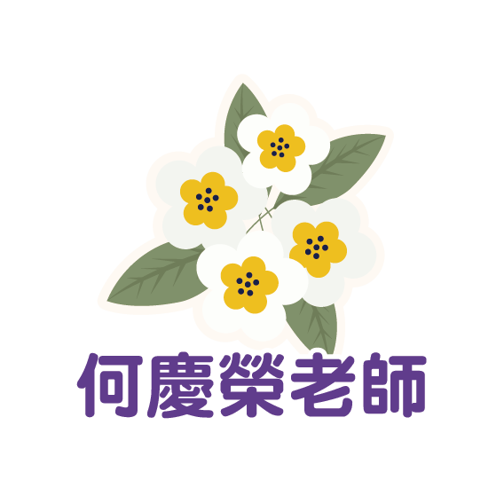 何慶榮老師