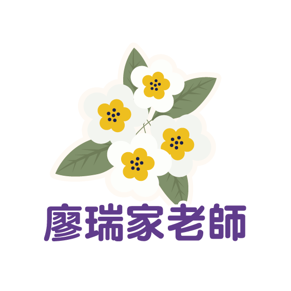 廖瑞家老師