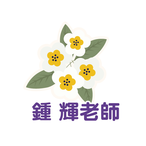 鍾輝老師