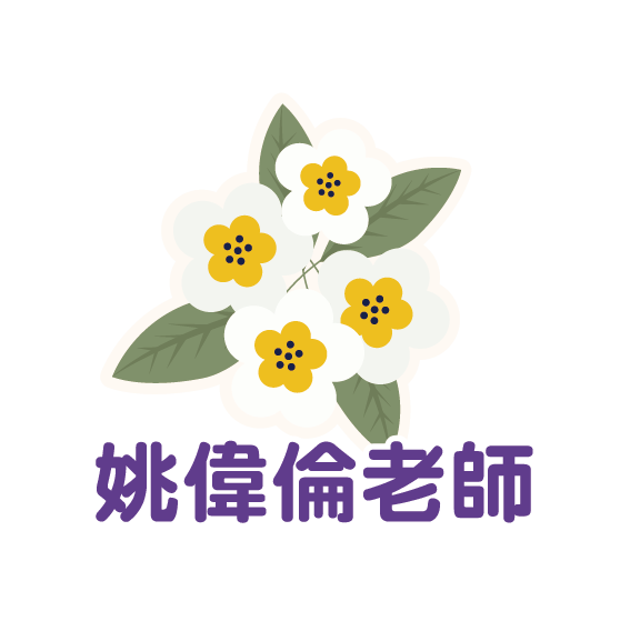 姚偉倫老師