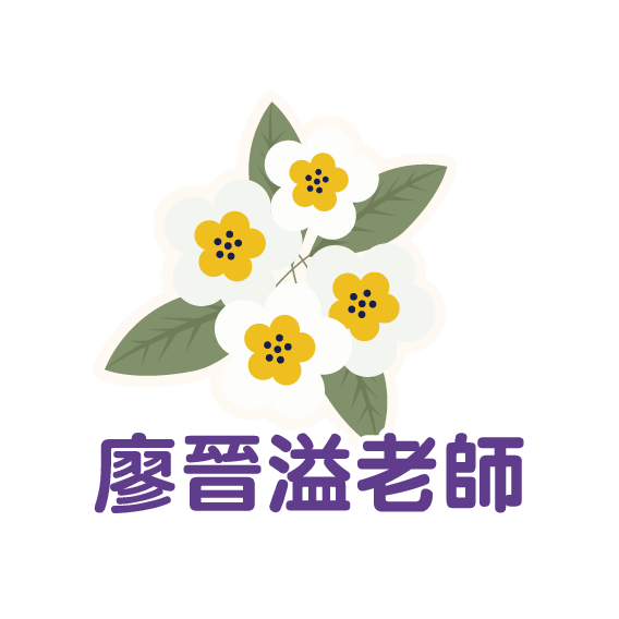 廖晉溢老師