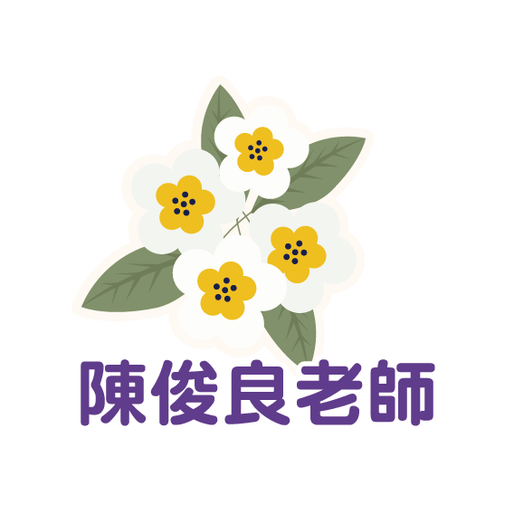 陳俊良老師