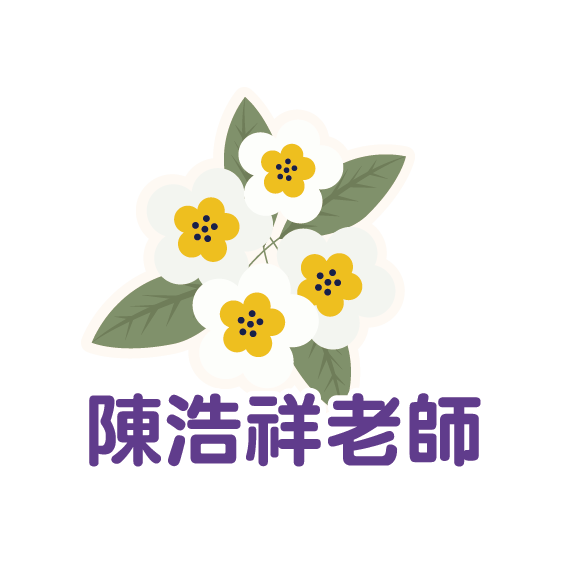 陳浩祥老師