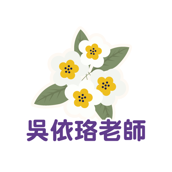 吳依珞老師