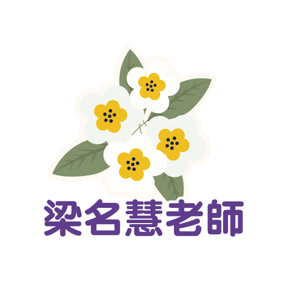 梁名慧老師