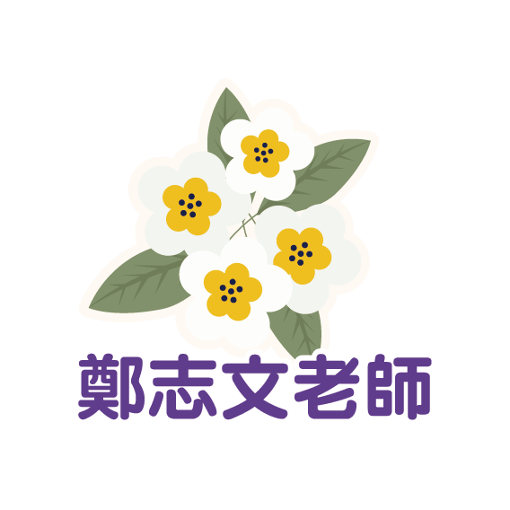 鄭志文老師