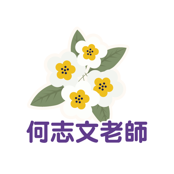 何志文老師