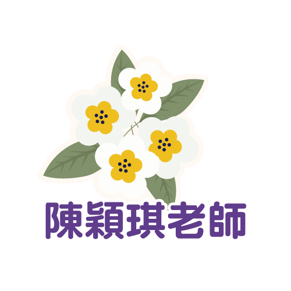 陳穎琪老師