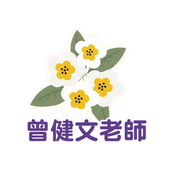 曾健文老師