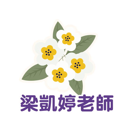 梁凱婷老師