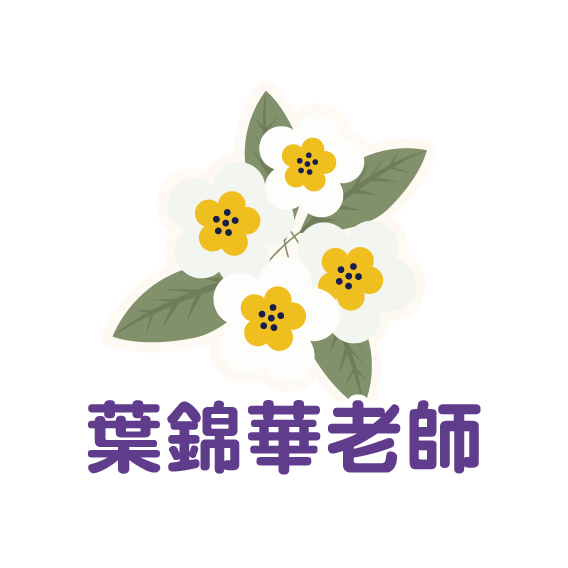 葉錦華老師