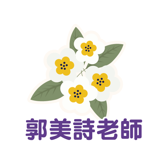 郭美詩老師