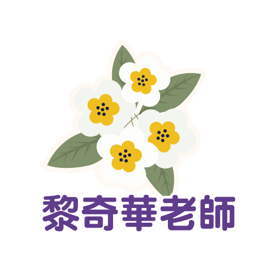 黎奇華老師