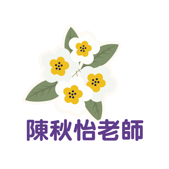 陳秋怡老師