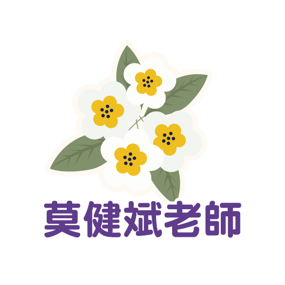 莫健斌老師