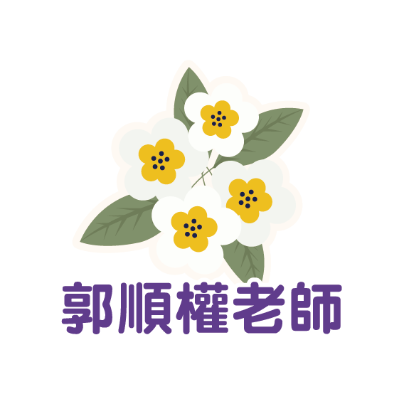 郭順權老師