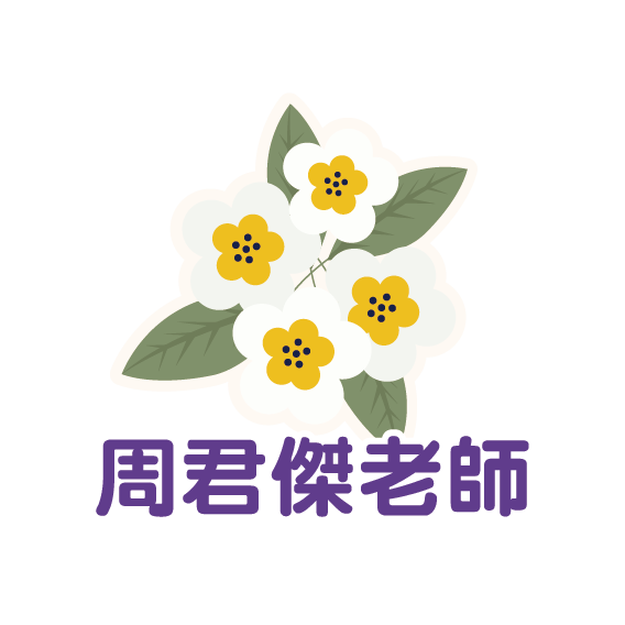 周君傑老師