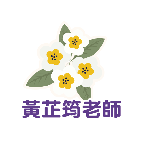 黃芷筠老師