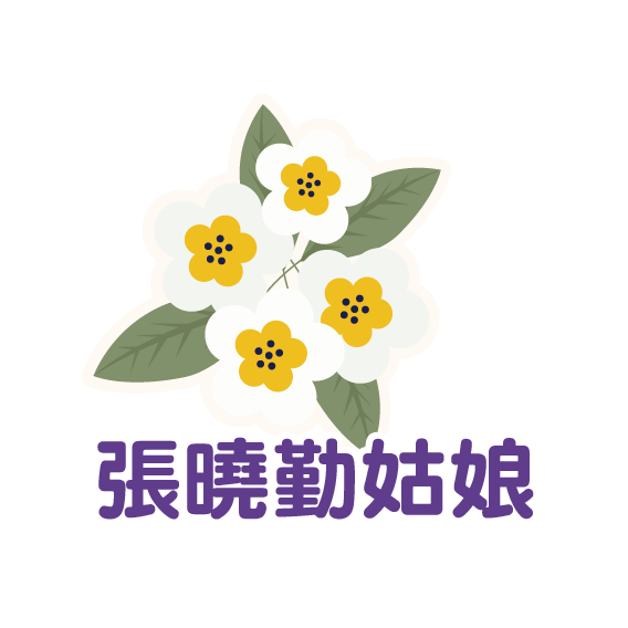張曉勤姑娘